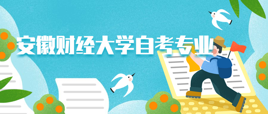 安徽財經大學自考專業