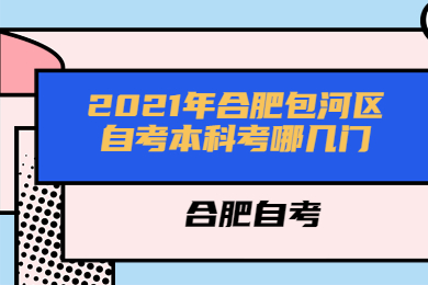 2021年合肥包河區自考本科考哪幾門?