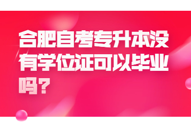 合肥自考專升本