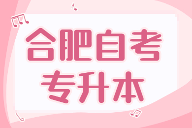 合肥自考專升本