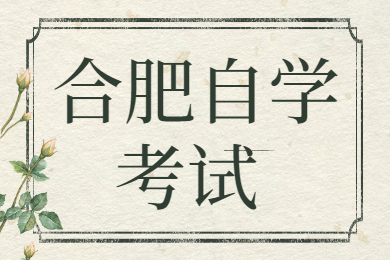 合肥自學考試