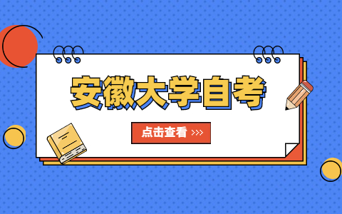 2021年安徽大學自考英語、 日語專業聽說實踐環節考核的通知