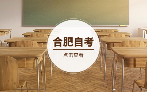 合肥自考畢業申請流程