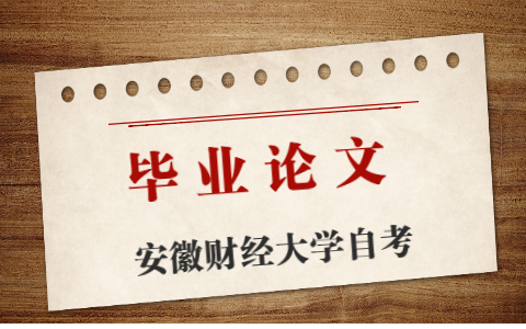 2021年安徽財經大學自考畢業論文相關事項安排