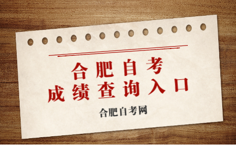 合肥自考報名 系統(tǒng)入口網(wǎng)址