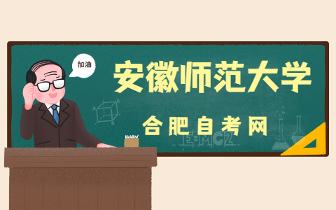 安徽師范大學自考專業有哪些?