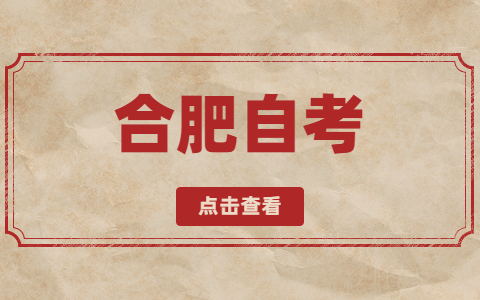 2021年合肥巢湖市自考時(shí)間安排
