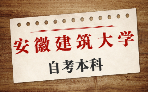 安徽建筑大學自考本科考試時間