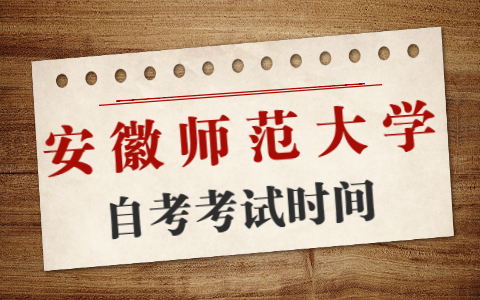 自考安徽師范大學考試時間