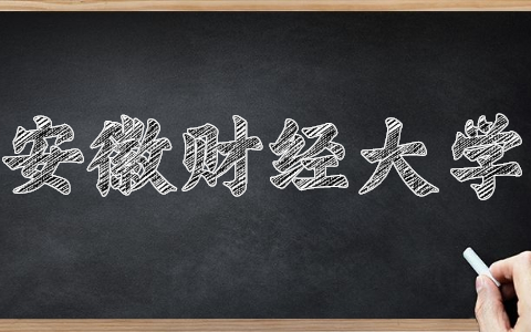 安徽財經大學自考本科報名時間