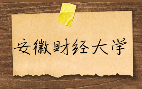 安徽財(cái)經(jīng)大學(xué)自考考試時(shí)間