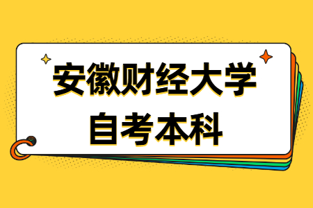 安徽財經大學自考本科學士學位申請條件及辦法