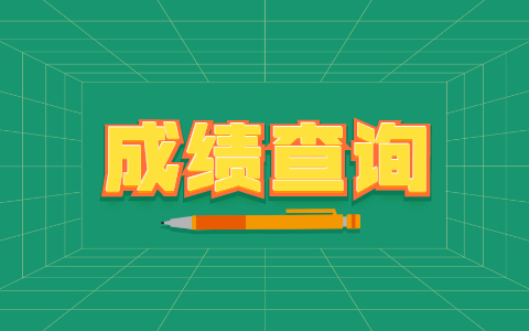 蜀山區自考成績查詢入口