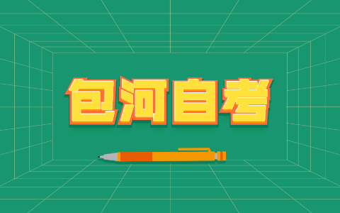 包河自考考試的時候需要注意什么?