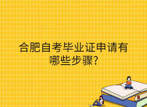 合肥自考畢業申請步驟