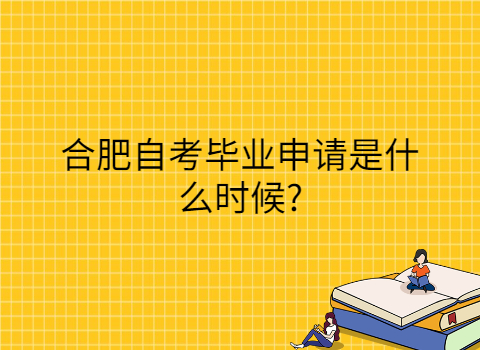 合肥自考畢業申請條件