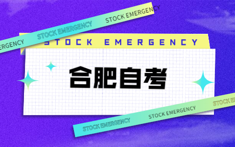 合肥自考學前教育需要考哪幾門?