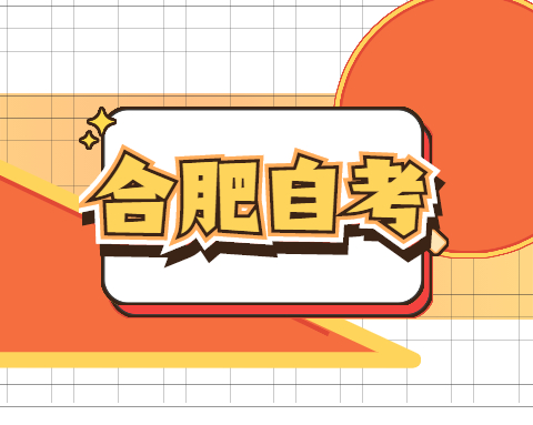 合肥自考專升本應該如何選擇專業呢?