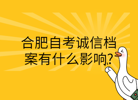 合肥自考誠信檔案