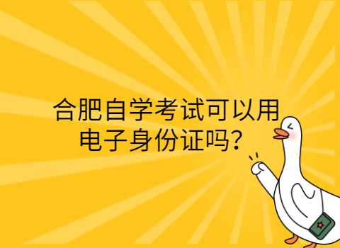 合肥自考考試注意事項