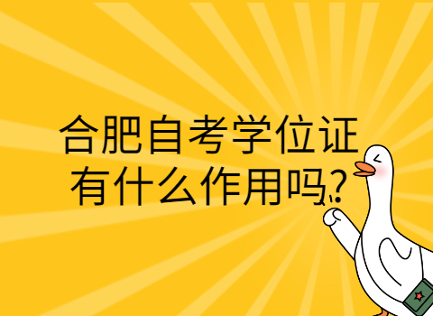 合肥自考學位證的作用