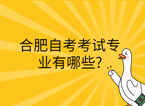 合肥自考考試專業