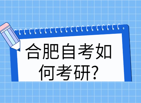 合肥自考如何考研