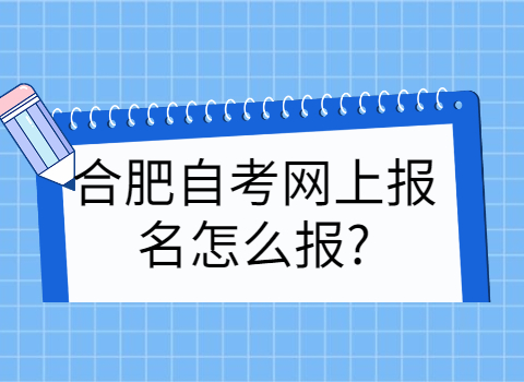 合肥自考網上報名報考流程