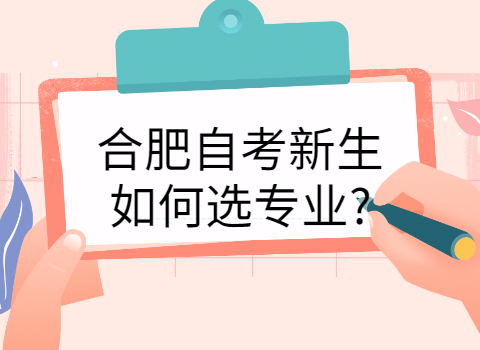 合肥自考如何選專業(yè)