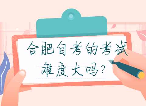 合肥自考考試難嗎