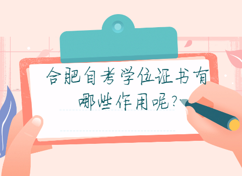 合肥自考學位證書