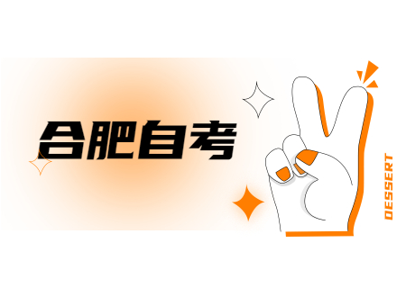 合肥自考本科專業推薦