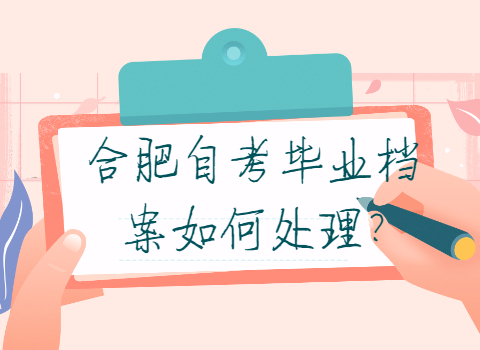 合肥自考畢業檔案如何處理