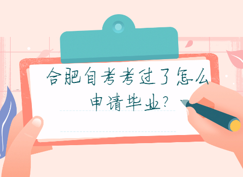 合肥自考畢業申請