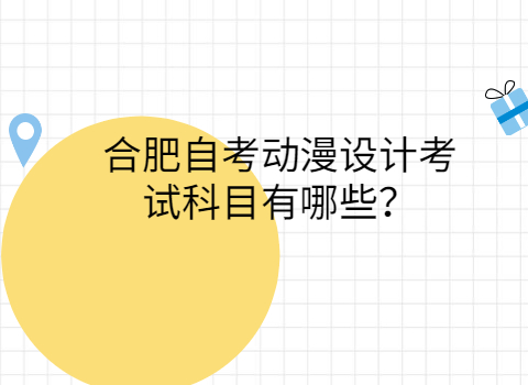 合肥自考考試科目
