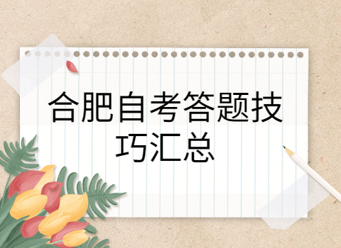 合肥自考答題技巧
