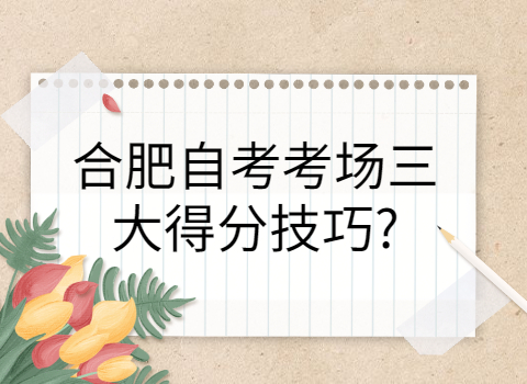 合肥自考得分技巧