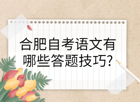 合肥自考答題技巧