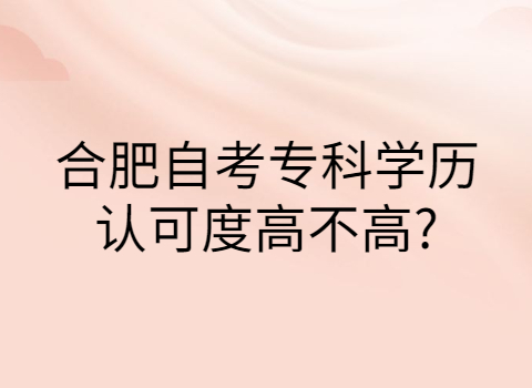 合肥自考專科學歷認可度