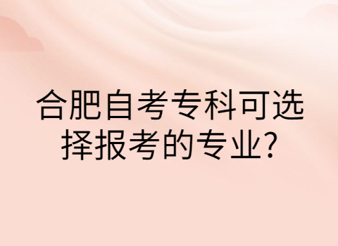 合肥自考專科專業
