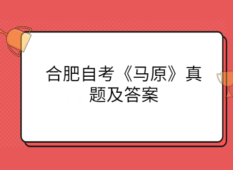 合肥自考備考復習