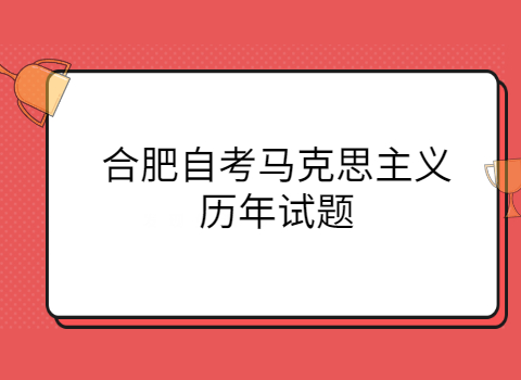 合肥自考復習備考