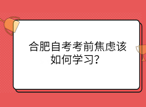 合肥自考復習備考