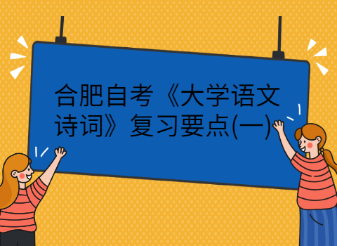 合肥自考復習要點