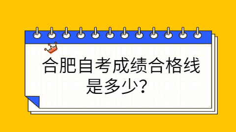 合肥自考成績合格線