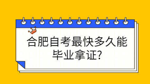 合肥自考畢業拿證