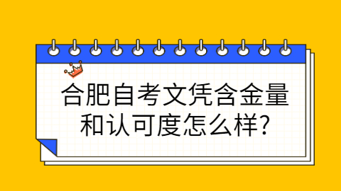 合肥自考文憑怎么樣