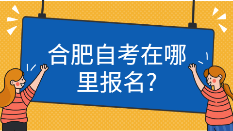 合肥自考在哪里報名