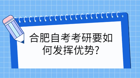合肥自考如何考研