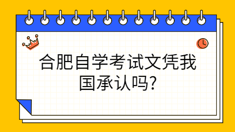 合肥自學考試文憑